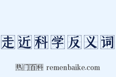 走近科学反义词是什么意思的图片